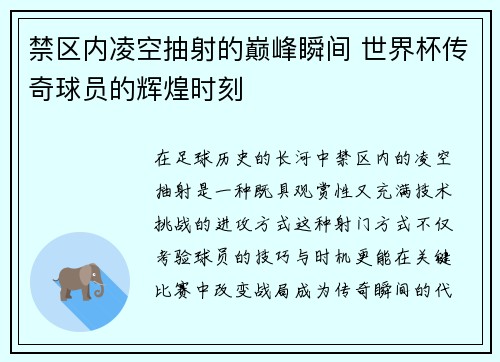 禁区内凌空抽射的巅峰瞬间 世界杯传奇球员的辉煌时刻