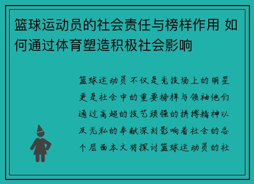 篮球运动员的社会责任与榜样作用 如何通过体育塑造积极社会影响