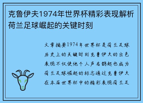 克鲁伊夫1974年世界杯精彩表现解析荷兰足球崛起的关键时刻