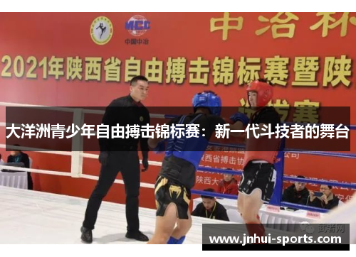 大洋洲青少年自由搏击锦标赛：新一代斗技者的舞台