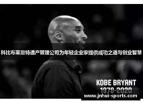 科比布莱恩特遗产管理公司为年轻企业家提供成功之道与创业智慧