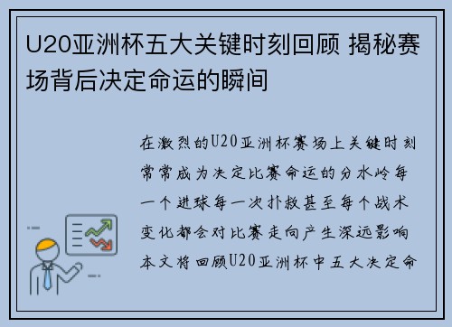 U20亚洲杯五大关键时刻回顾 揭秘赛场背后决定命运的瞬间