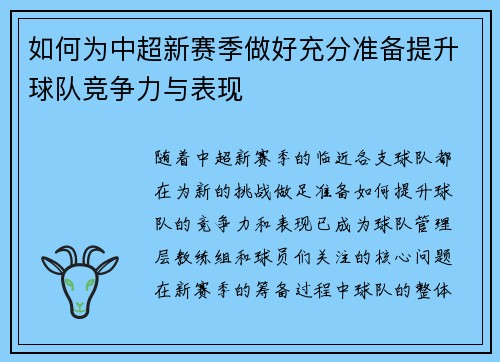 如何为中超新赛季做好充分准备提升球队竞争力与表现