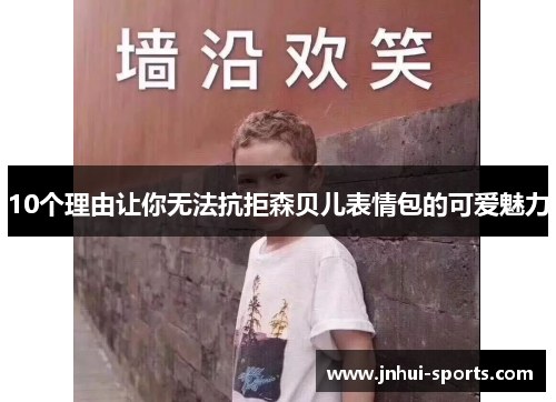 10个理由让你无法抗拒森贝儿表情包的可爱魅力