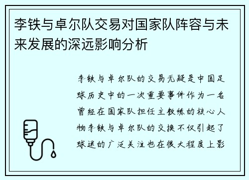 李铁与卓尔队交易对国家队阵容与未来发展的深远影响分析