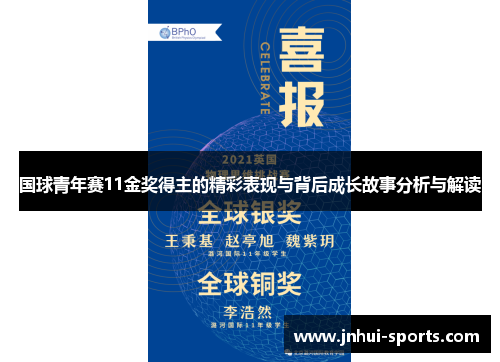 国球青年赛11金奖得主的精彩表现与背后成长故事分析与解读