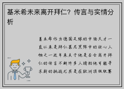 基米希未来离开拜仁？传言与实情分析