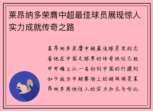 莱昂纳多荣膺中超最佳球员展现惊人实力成就传奇之路