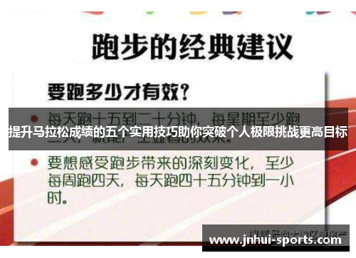 提升马拉松成绩的五个实用技巧助你突破个人极限挑战更高目标