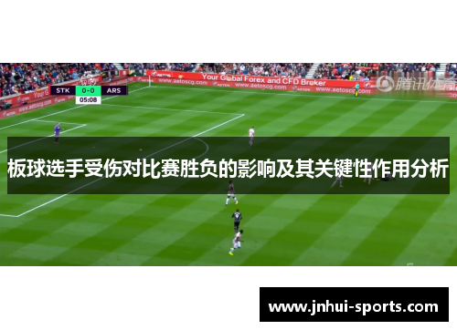 板球选手受伤对比赛胜负的影响及其关键性作用分析