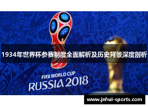 1934年世界杯参赛制度全面解析及历史背景深度剖析