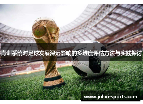 青训系统对足球发展深远影响的多维度评估方法与实践探讨