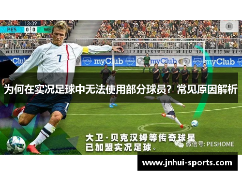 为何在实况足球中无法使用部分球员？常见原因解析