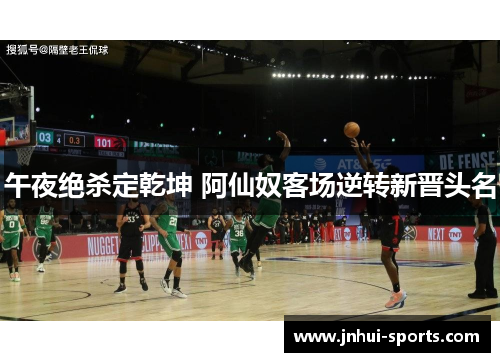 午夜绝杀定乾坤 阿仙奴客场逆转新晋头名