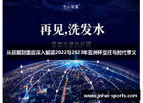 从延期到重启深入解读2022与2023年亚洲杯变迁与时代意义 从延期到重启深入解读2022与2023年亚洲杯变迁与时代意义