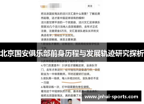 北京国安俱乐部前身历程与发展轨迹研究探析
