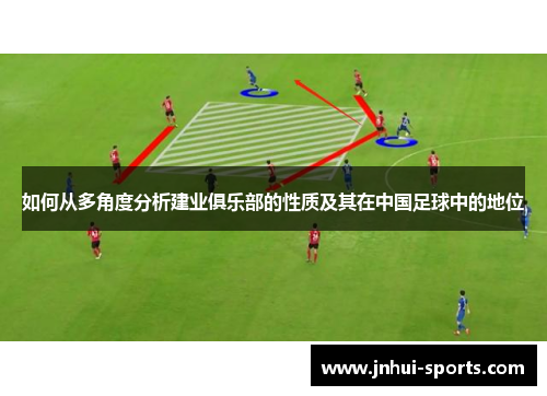 如何从多角度分析建业俱乐部的性质及其在中国足球中的地位 如何从多角度分析建业俱乐部的性质及其在中国足球中的地位