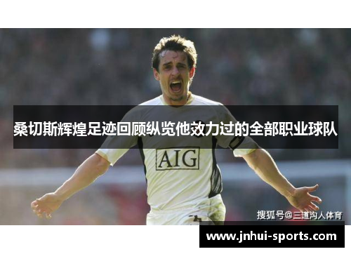 桑切斯辉煌足迹回顾纵览他效力过的全部职业球队