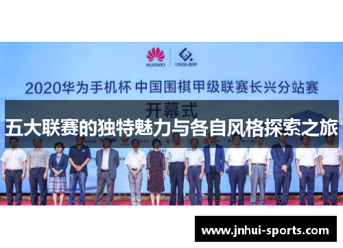 五大联赛的独特魅力与各自风格探索之旅